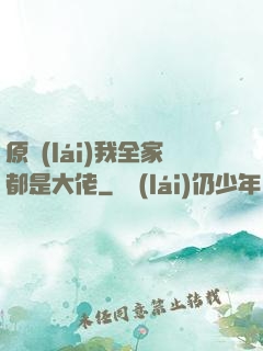 原來(lái)我全家都是大佬