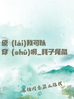 原來(lái)我可以穿書(shū)啊