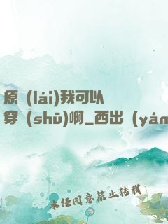 原來(lái)我可以穿書(shū)啊