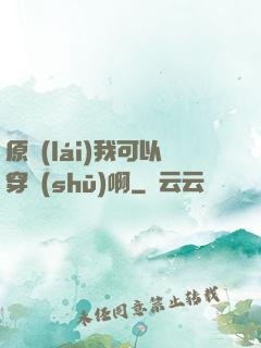 原來(lái)我可以穿書(shū)啊
