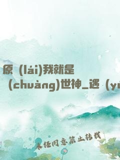 原來(lái)我就是創(chuàng)世神