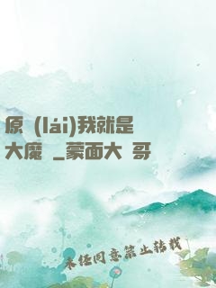原來(lái)我就是大魔頭