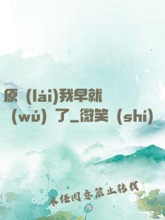 原來(lái)我早就無(wú)敵了