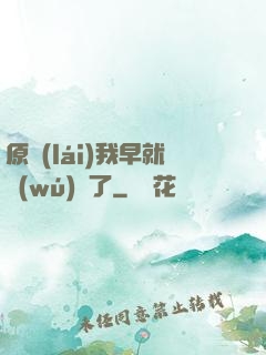原來(lái)我早就無(wú)敵了