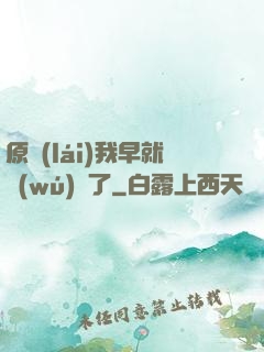 原來(lái)我早就無(wú)敵了