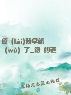 原來(lái)我早就無(wú)敵了
