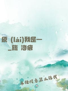 原來(lái)我是一條龍