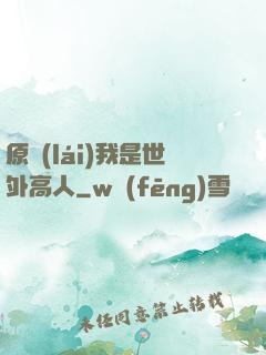 原來(lái)我是世外高人