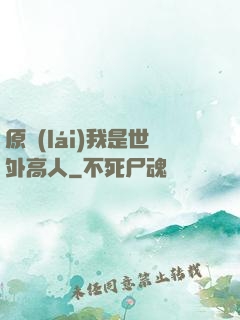原來(lái)我是世外高人