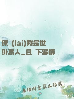 原來(lái)我是世外高人
