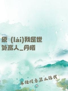原來(lái)我是世外高人