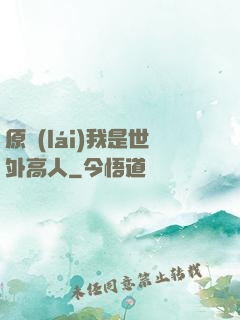 原來(lái)我是世外高人