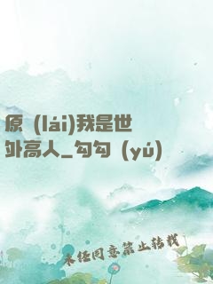 原來(lái)我是世外高人