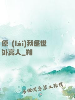原來(lái)我是世外高人