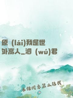 原來(lái)我是世外高人