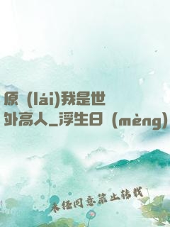 原來(lái)我是世外高人