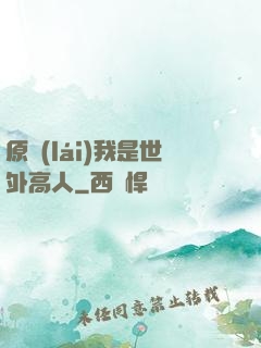 原來(lái)我是世外高人
