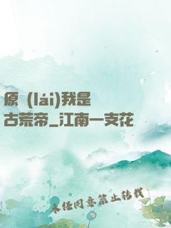 原來(lái)我是亂古荒帝