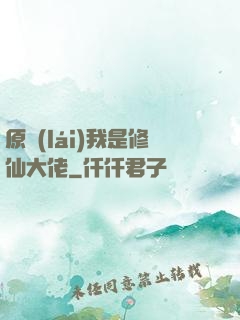 原來(lái)我是修仙大佬