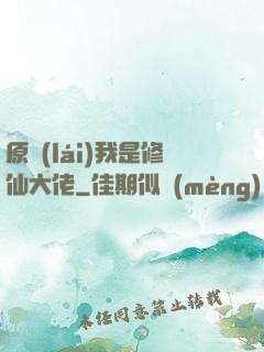 原來(lái)我是修仙大佬