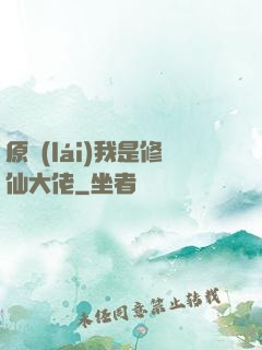 原來(lái)我是修仙大佬