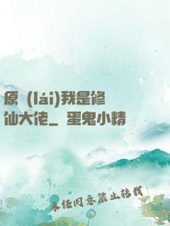 原來(lái)我是修仙大佬