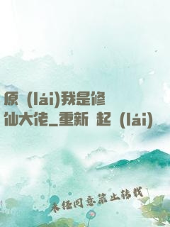 原來(lái)我是修仙大佬