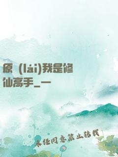 原來(lái)我是修仙高手