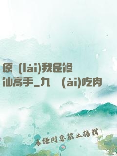 原來(lái)我是修仙高手