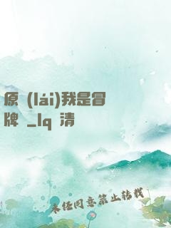 原來(lái)我是冒牌貨