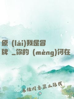 原來(lái)我是冒牌貨