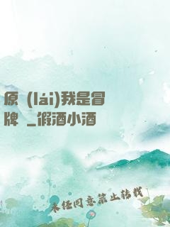 原來(lái)我是冒牌貨