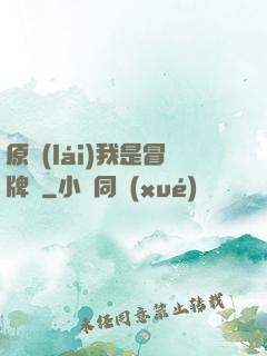 原來(lái)我是冒牌貨