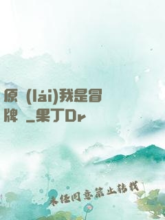原來(lái)我是冒牌貨