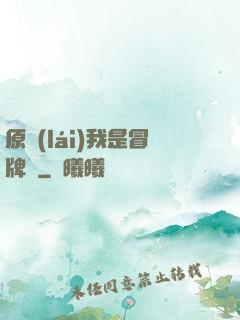 原來(lái)我是冒牌貨