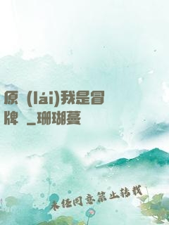 原來(lái)我是冒牌貨
