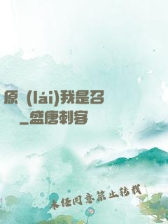 原來(lái)我是召喚師