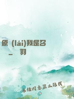 原來(lái)我是召喚師