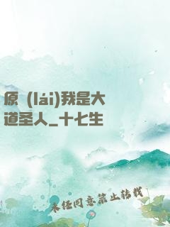 原來(lái)我是大道圣人
