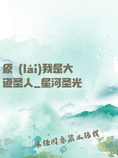 原來(lái)我是大道圣人