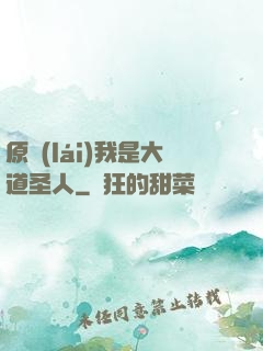 原來(lái)我是大道圣人