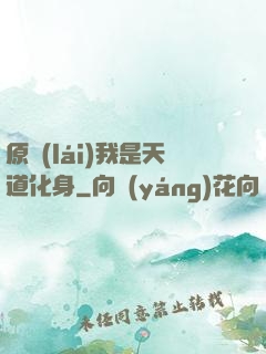 原來(lái)我是天道化身