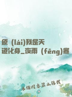 原來(lái)我是天道化身