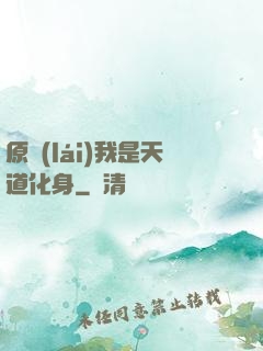 原來(lái)我是天道化身