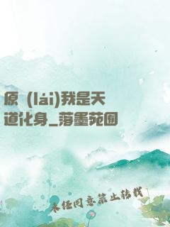 原來(lái)我是天道化身