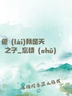 原來(lái)我是天選之子