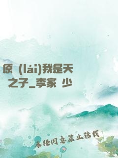原來(lái)我是天選之子