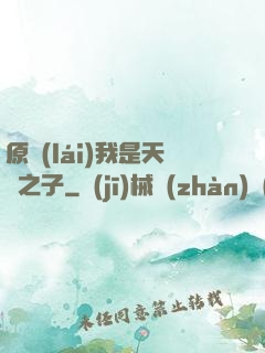 原來(lái)我是天選之子