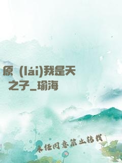 原來(lái)我是天選之子