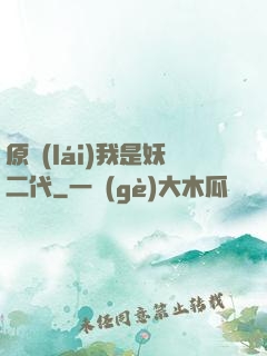 原來(lái)我是妖二代
